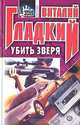 Убить зверя, Виталий Гладкий 