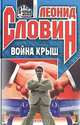 Война крыш, Леонид Словин 