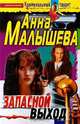 Запасной выход, Анна Малышева 
