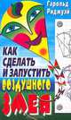 Как сделать и запустить воздушного змея /Пер. с англ., Гарольд Риджуэй 