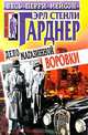 Дело магазинной воровки, Эрл Стенли Гарднер 
