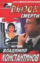 Вызов смерти, Владимир Константинов 