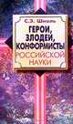 Герои, злодеи, конформисты российской науки, С. Э. Шноль 