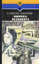 Ошибка резидента, Олег Шмелев, Владимир Востоков 