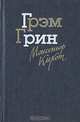 Монсеньор Кихот, Грэм Грин 