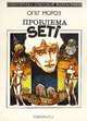 Проблема SETI, Олег Мороз 