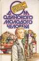 Дом одинокого молодого человека, 