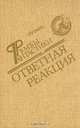 Ответная реакция, 