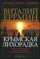 Крымская лихорадка. Политический детектив, Еремин Виталий 