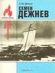 Семен Дежнев, Л. М. Дёмин 