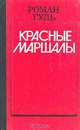 Красные маршалы, Роман Гуль 