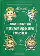 Волшебник Изумрудного города, А. Волков 