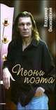 Песни поэта, Владимир Оксиковский 