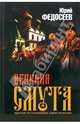 Великая смута, Федосеев Юрий Григорьевич 