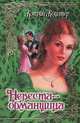 Невеста-обманщица, Кэтрин Коултер 