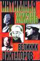 Интимная жизнь великих диктаторов, Найджел Которн 