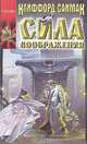 Сила воображения, Клиффорд Саймак 