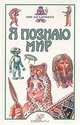 Я познаю мир. Мир загадочного, 