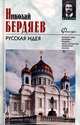 Русская идея, Николай Бердяев 