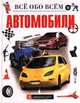 Автомобили, Маргот Хельмисс 
