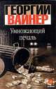 Умножающий печаль, Георгий Вайнер 