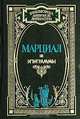 Марциал. Эпиграммы, Марциал 