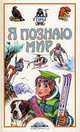 Я познаю мир. Горы, 