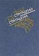 Стругацкие. Понедельник начинается в субботу. Сказка о Тройке. Попытка к бегству. Трудно быть богом, Аркадий Стругацкий, Борис Стругацкий 