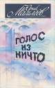 Голос из ничто, Юрий Мамлеев 