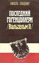 Последний Гогенцоллерн (Вильгельм II), Эмиль Людвиг 