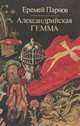 Александрийская гемма, Еремей Парнов 