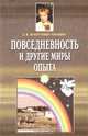 Повседневность и другие миры опыта, Е. В. Золотухина-Аболина 