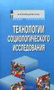 Технология социологического исследования, И. Н. Кузнецов 