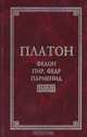 Федон, Пир, Федр, Парменид, Платон 