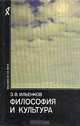 Философия и культура, Э. В. Ильенков 
