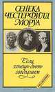 Если хочешь быть свободным, Сенека, Честерфилд, Моруа 