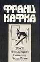 Замок. Новеллы и притчи. Письмо отцу. Письма Милене, Франц Кафка 