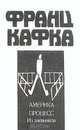 Америка. Процесс. Из дневников, Франц Кафка 