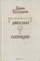 Джослин. Патриций, Джон Голсуорси 