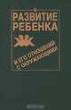 Мир входящему. Развитие ребенка и его отношений с окружающими, Кэрол Флэйк-Хобсон, Брайн Е. Робинсон, Пэтси Скин 