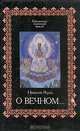Николай Рерих. О Вечном..., Николай Рерих 