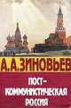 Посткоммунистическая Россия. Публицистика 1991 - 1995 гг., А. А. Зиновьев 