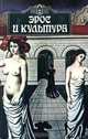 Эрос и культура, В. П. Шестаков 