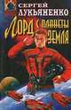 Лорд с планеты Земля, Сергей Лукьяненко 
