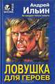 Ловушка для героев, Андрей Ильин 