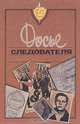 Формула беды. Досье следователя (Криминальный Сочи), Андрей Дышев, Сергей Золовкин 