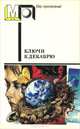 Ключи к декабрю, 