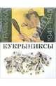 Кукрыниксы: Графика 1941-1945, 