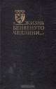 Жизнь Бенвенуто Челлини, 