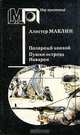 Полярный конвой. Пушки острова Наварон, Алистер Маклин 